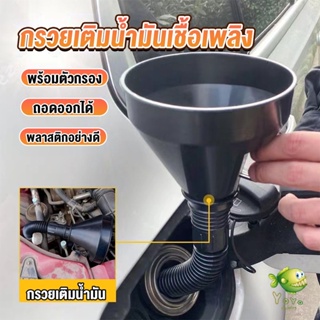 YOYO กรวยยาว ปลายงอได้ สำหรับ กรอกน้ำ น้ำมัน ใช้ได้ทั้งงานบ้าน และงานช่าง  Plastic funnel