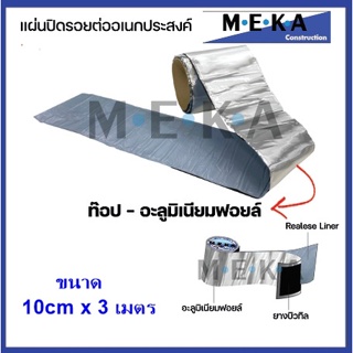 เทปและกาว MEKA ( แบบAluminium Foil ) เทปกาวยางบิวทิล เทปกันซึม แผ่นปิดรอยต่อ กาวอุดรอยรั่ว