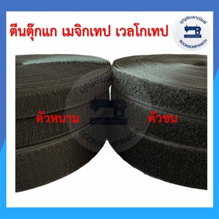 เทปและกาว เมจิกเทป ตีนตุ๊กแก เวลโกเทป ยกม้วน18เมตร/20หลา ขนาด 3/4",1",1.5", 2", 4"