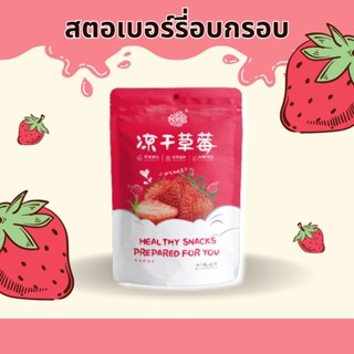 สตอเบอรี่อบกรอบ 40g ฟรีซดราย  กรอบ อร่อย สินค้าพร้อมส่ง