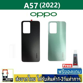 ฝาหลัง OPPO A57(2022) พร้อมกาว อะไหล่มือถือ ชุดบอดี้ OPPO รุ่น A57 2022