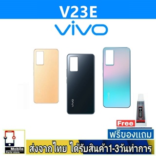 ฝาหลัง VIVO V23E พร้อมกาว อะไหล่มือถือ ชุดบอดี้  VIVO รุ่น V23E