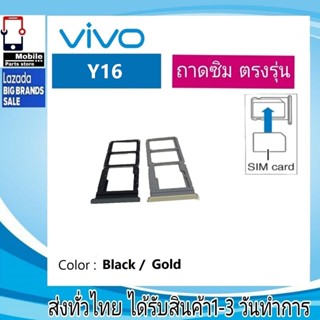 ถาดซิม ซิม Sim VIVO Y16 ถาดใส่ซิม VIVO Y16 ที่ใส่ซิมvivo Sim