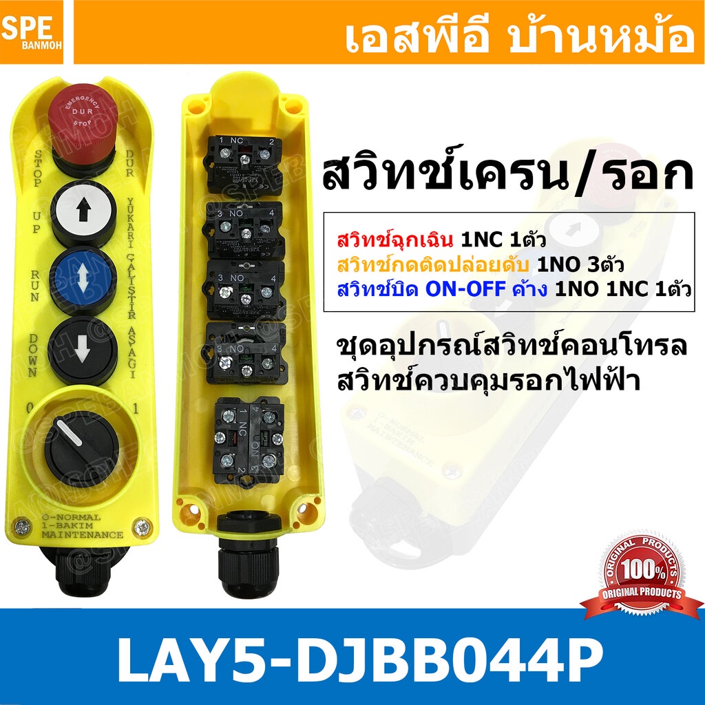 LAY5-DJBB044P สวิทช์เครน / รอกไฟฟฟ้า สวิทช์คอนโทรลรอก ชุดสวิทช์ HOIST PUSH BUTTON SWITCH สวิทซ์เครน ต่อตรงกับคอนแท็ค ...