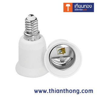 หลอดไฟ ขั้วแปลง ขั้วหลอดไฟ adapter converter E14 to E27