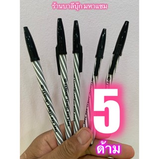 แพ็ค 5 ด้าม - สีดำ ปากกา LANCER SPIRAL 0.5 ของแท้ 100% ปากกาดำ หมึกสีดำ ปากกาลูกลื่น ปากกาแลนเซอร์ ขนาด 0.5 มม. หมึกเ...