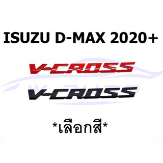 โลโก้ติดข้างรถ แผ่นป้าย สติ๊กเกอร์ V-CROSS โลโก้ อีซูซุ ดีแม็กซ์ ISUZU DMAX 202- 2024 โลโก้ข้างรถ LOGO ติดข้างรถ วีครอส