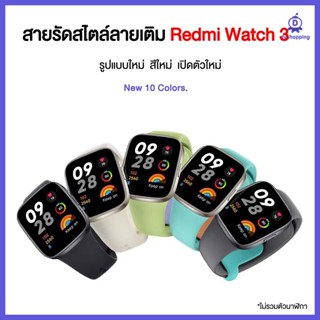 ส่งจากไทย สายซิลิโคน สําหรับ Redmi Watch 3 / Mi watch Lite 3 ลายแบบเติม 10สี เรดมี่