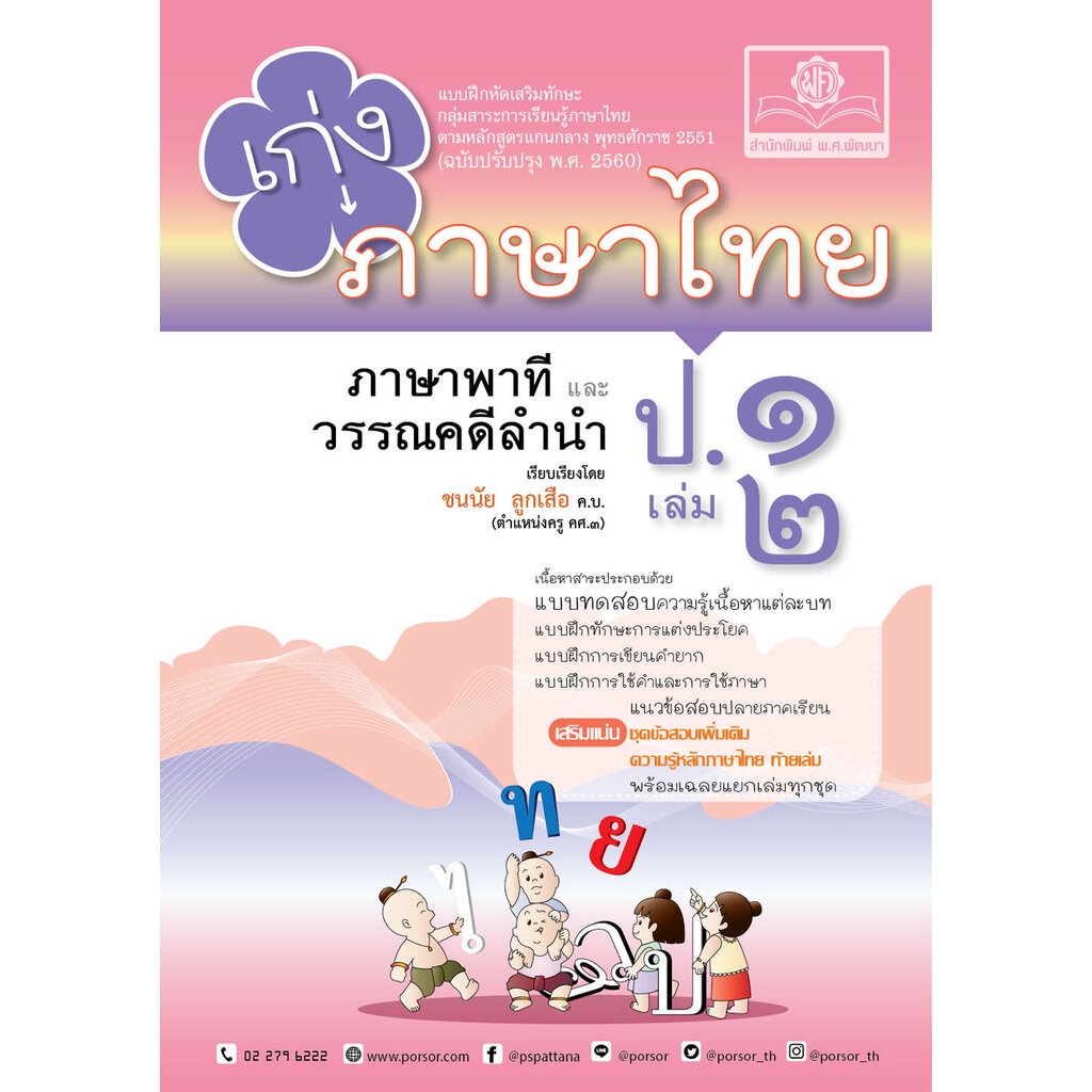 เก่ง ภาษาไทย ป.1 เล่ม 2 หลักสูตรใหม่ - ปรับปรุงเพิ่มข้อสอบหลักภาษา