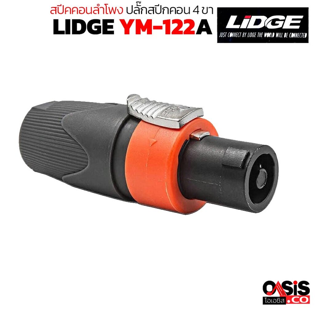 1ตัว (ส้ม) LIDGE YM-122A สปีกคอนตัวผู้ Speakon connector ปลั๊กสปีกคอน 4 ขา สำหรับเข้าสาย สเปคคอนตัวผู้