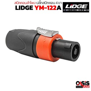 (1ตัว/สีส้ม) LIDGE YM-122A Speakon connector ปลั๊กสปีกคอน 4 ขา สำหรับเข้าสาย สเปคคอนตัวผู้