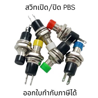 สวิตซ์กดติดดับ ปุ่มกด(กดติด-ปล่อยดับ) PBS-110 ขนาด 7 mm Reset Switch