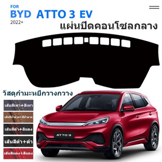 พรมปูคอนโซลหน้ารถ # BYD  Atto 3   EV   2022+；แผ่นกันแสงแดชบอร์ด, แผ่นกันความร้อนที่บังแดด, อุปกรณ์คอนโซลกลาง