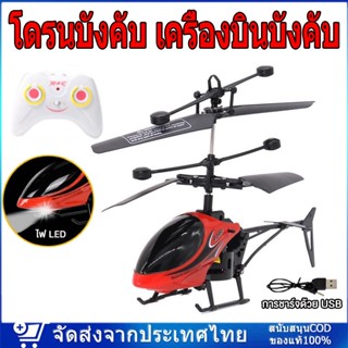 โดรนบังคับ เครื่องบินบังคับ เครื่องบินบังคับ 2CH RC HELICOPTER เฮลิคอปเตอร์บังคับ เครื่องบินของเล่น ของเล่นเด็ก W0004