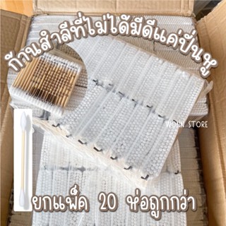 คอตตอนบัต 2,000 ก้าน [แพ็ค 20 ห่อ] สำลีปั่นหูหัว2แบบ หัวกลม-หัวแหลม ก้านไม้รักโลก cotton swab สำลีก้าน cotton bud