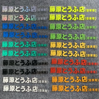 สติกเกอร์ ลาย Fujiwara Tofu Store สําหรับตกแต่งประตูรถยนต์ รถจักรยานยนต์ไฟฟ้า