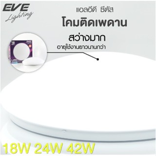 หลอดไฟฟ้า โคมไฟเพดาน Led ceiling Lamp Cetus 14w-18w-24w-42 EVE