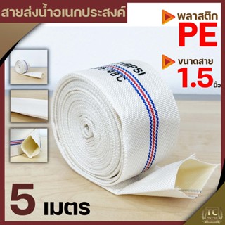 สายส่งน้ำPE 1.5นิ้ว (ยาว5เมตร) Super WE สีขาว ทนแรงดันได้ดี เหนียว ไม่กรอบ ทนแดด ทนฝน สายลำเลียงน้ำ By TC MOWER