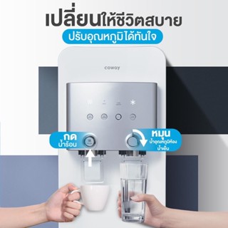 เครื่องปั่น Coway(ใช้ฟรีเดือนแรก) เครื่องกรองน้ำ Coway CHP-264L จ่ายรายเดือน 690-790