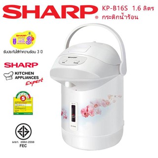 อุปกรณ์ทำครัว SHARP กระติกน้ำร้อน ชาร์ป 1.6 ลิตร รุ่น KP-B16S