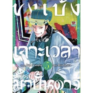 ขงเบ้งเจาะเวลามาปั้นดาว เล่ม 1 - 5 ( มังงะ ) ( เซนชู ) ( MANGA ) ( ZENSHU ) ( NOM )