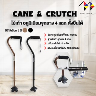 ไม้เท้าตั้งยืนได้ จุกยาง 4 แฉก Self Standing Cane Aluminum Walking Stick ไม้เท้ามือจับโค้ง ไม้เท้าคนชรา