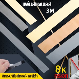 3M แผ่นสแตนเลส แท้แบบเงา มีกาวในตัว ติดวอเปเปอร์ ตกแต่งบ้าน( สีทอง,สีโรสโกลด์ และสีดำ)