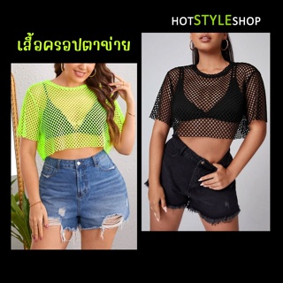 เสื้อครอปตาข่ายสีสะท้อนแสง สีเขียวนีออน ทรงโอเวอร์ไซส์ หากกระทบไฟแบล็คไลท์จะสามารถเรืองแสงได้ ชุดนีออนเรืองแสง