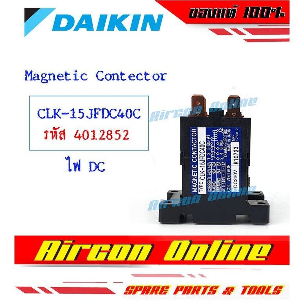 Magnetic - Daikin ระบบไฟ DC. 220 v. รุ่น CLK-15JFDC40C รหัส 4012852 ของใหม่ เบิกศูนย์ อะไหล่แท้ 100%