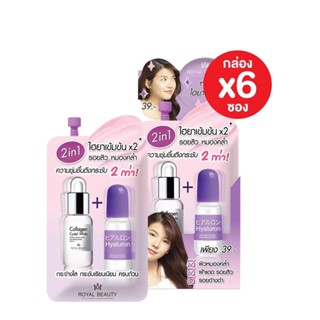 (ยกกล่อง 6ซอง) Royal Beauty Hyaluron Collagen Serum 8 กรัม รอยัล บิวตี้ ไฮยาลูรอน คอลลาเจน เซรั่ม 8 กรัม