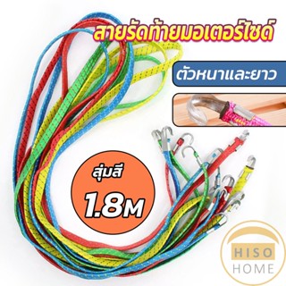 Hiso สายรัดของ สายรัดมอเตอร์ไซค์ สายรัดยางยืด   Elastic rope