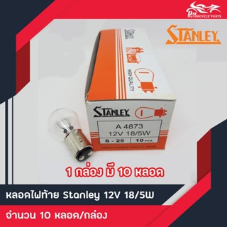 TTL หลอดไฟท้าย Stanley แท้ S-25 12V 18/5W