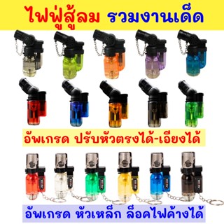 ราคาส่ง รวมสินค้าSale ถูกสุด ไฟฟู่ ไฟเจ็ท เติมแก๊สกระป๋อง ปรับระดับความแรงได้ ดีไซด์สีสันสวยงาม ทนทานไฟแรง BE801