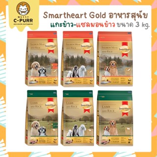 [3 KG] SmartHeart GOLD สมาร์ทฮาร์ท โกลด์ อาหารสุนัข แกะข้าว - แซลมอนข้าว ขนาด 3 กิโลกรัม