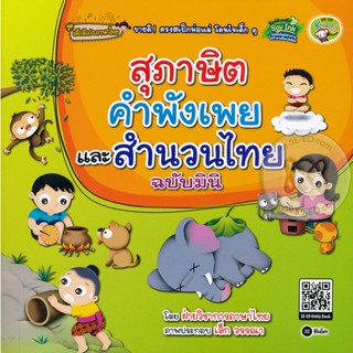 Bundanjai (หนังสือ) สุภาษิต คำพังเพย และสำนวนไทย ฉบับมินิ