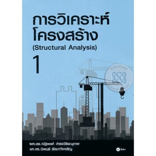 Bundanjai (หนังสือคู่มือเรียนสอบ) การวิเคราะห์โครงสร้าง 1 (Structural Analysis)