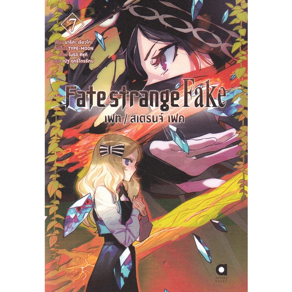 Se-ed (ซีเอ็ด) : หนังสือ Fate / Strange Fake 7 : เฟท / สเตรนจ์ เฟค เล่ม 7