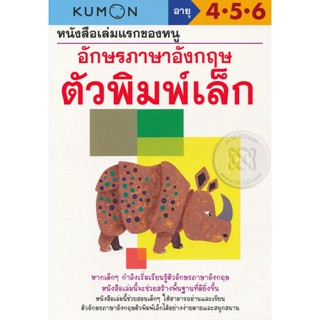 Bundanjai (หนังสือเด็ก) หนังสือเล่มแรกของหนู อักษรภาษาอังกฤษ ตัวพิมพ์เล็ก : แบบฝึกหัดคุมอง อายุ 4-5-6