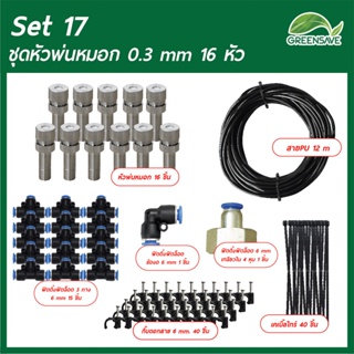 Set 17 ชุดหัวพ่นหมอก 0.3 mm 16 หัว สายยาว 12 เมตร