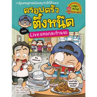 Bundanjai (หนังสือเด็ก) Live แหลกสะท้านจอ เล่ม 36 : ชุด ครอบครัวตึ๋งหนืด (ฉบับการ์ตูน)