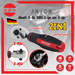 ANTON ด้ามฟรี 2 หัว 2IN1 3 หุน และ 2 หุน เกรดเยอรมัน ด้ามบล็อค ด้ามฟรี 2 หุน 3 หุน ด้ามก๊อกแก๊ก ด้ามฟรีอเนกประสงค์ (MC)