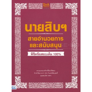 Bundanjai (หนังสือ) นายสิบฯ สายอำนวยการและสนับสนุน พิชิตข้อสอบเต็ม 100%