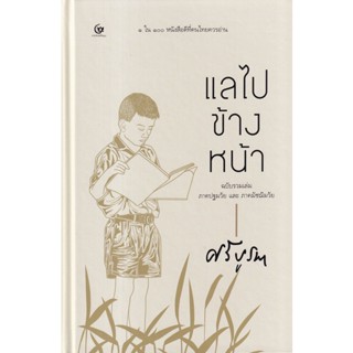 Bundanjai (หนังสือวรรณกรรม) แลไปข้างหน้า (ปกแข็ง)