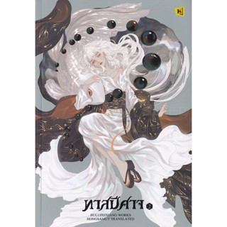 Bundanjai (หนังสือ) ทาสปีศาจ เล่ม 2