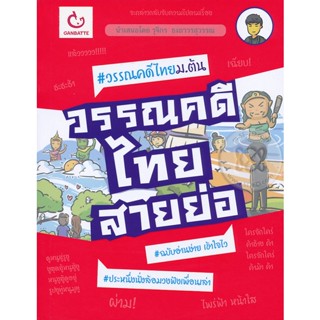 Bundanjai (หนังสือ) วรรณคดีไทยสายย่อ