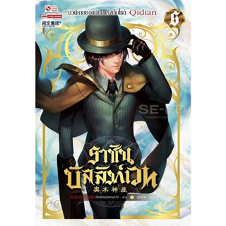 Bundanjai (หนังสือวรรณกรรม) ราชันบัลลังก์เวท เล่ม 6