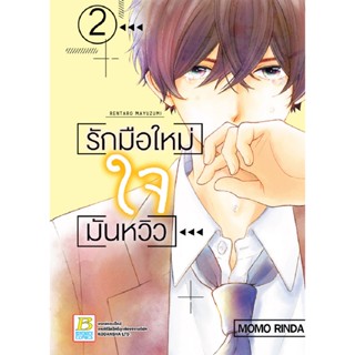 B2S หนังสือ SET รักมือใหม่ใจมันหวิว เล่ม 1-3 (จบ) Mg (ปกอ่อน)