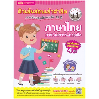 B2S หนังสือ ติวเข้มสอบเข้าสาธิต ป.1 เจาะข้อสอบย้อนหลัง 15 ปี ภาษาไทย การวิเคราะห์-การฟัง