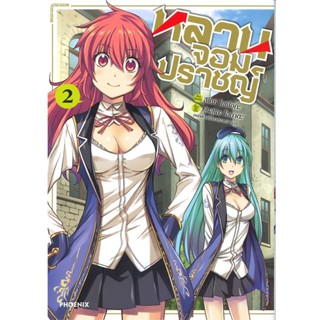 B2S หนังสือการ์ตูน หลานจอมปราชญ์ เล่ม 2