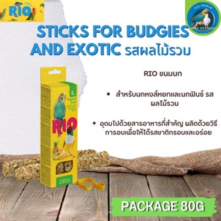 RIO Sticks Budgie&amp;Exotic ขนมธัญพืชอัดแท่งสำหรับนกอุดมไปด้วยสารอาหารที่สำคัญ รสผลไม้รวม ฟิ้นซ์